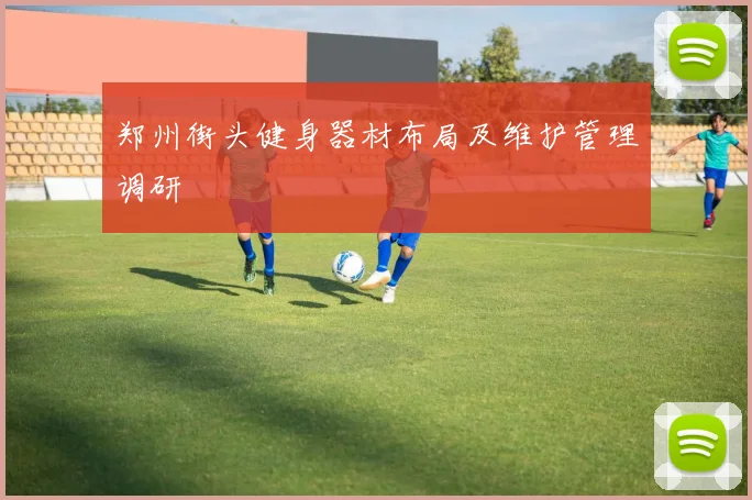 郑州街头健身器材布局及维护管理调研