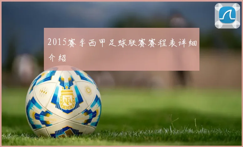 2015赛季西甲足球联赛赛程表详细介绍