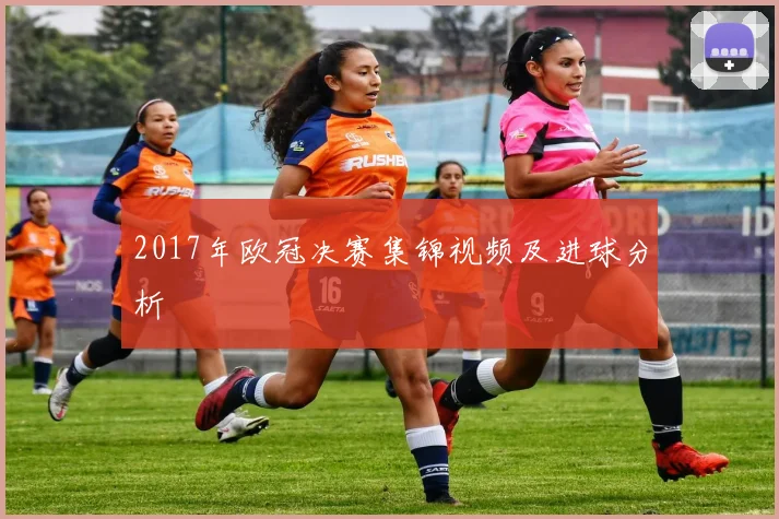 2017年欧冠决赛集锦视频及进球分析