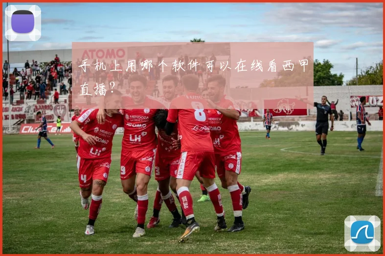 手机上用哪个软件可以在线看西甲直播？