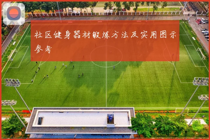 社区健身器材锻炼方法及实用图示参考