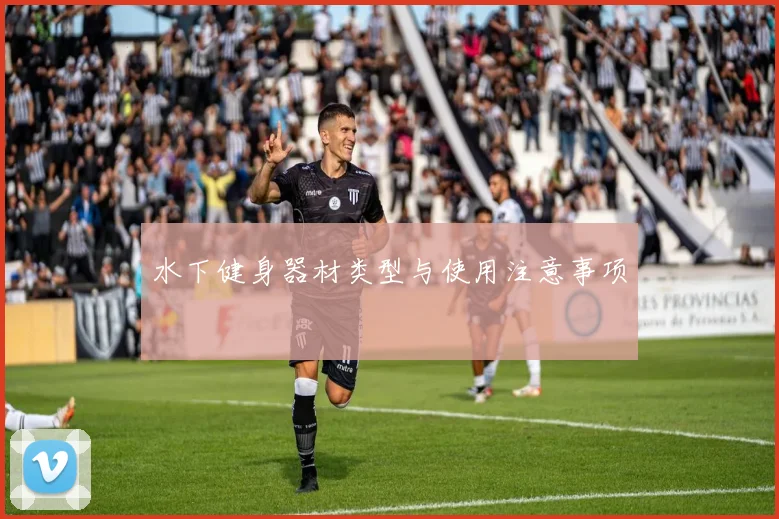 水下健身器材类型与使用注意事项