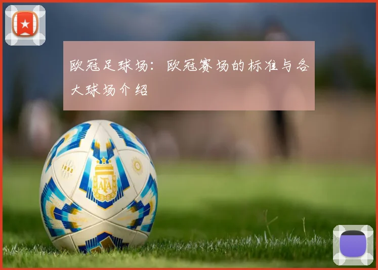 欧冠足球场:欧冠赛场的标准与各大球场介绍