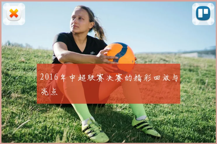 2016年中超联赛决赛的精彩回放与亮点