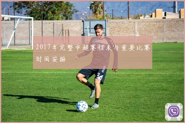 2017年完整中超赛程表与重要比赛时间安排