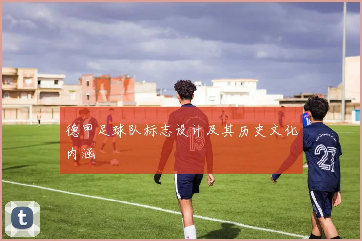 德甲足球队标志设计及其历史文化内涵