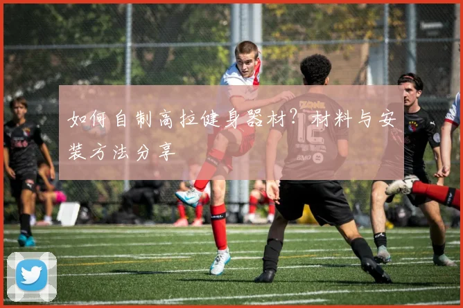 如何自制高拉健身器材?材料与安装方法分享