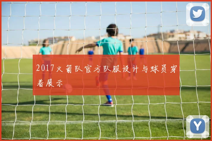 2017火箭队官方队服设计与球员穿着展示